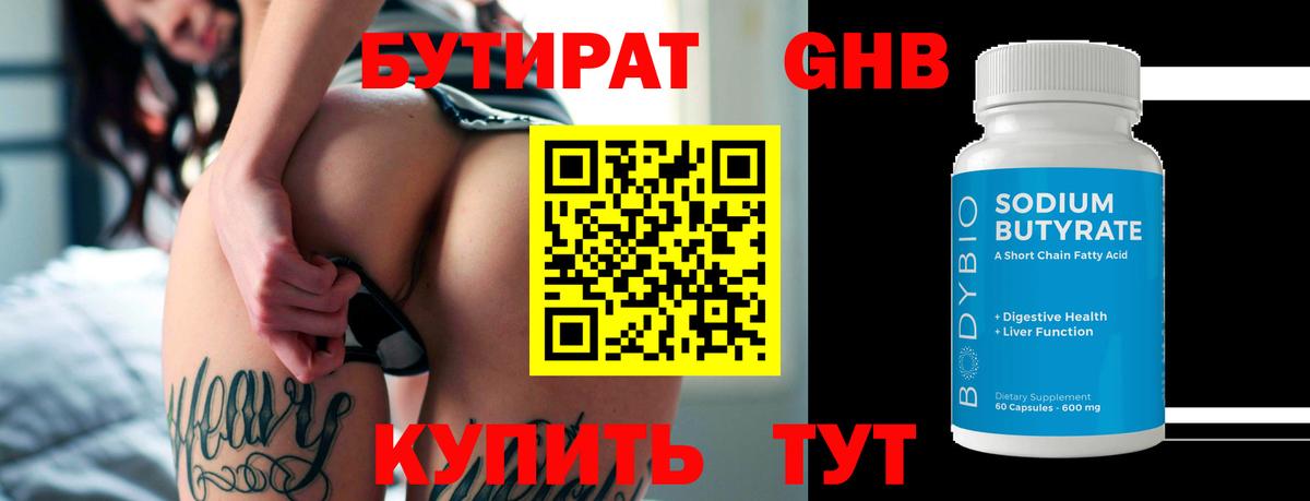 БУТИРАТ 99% Сосновоборск