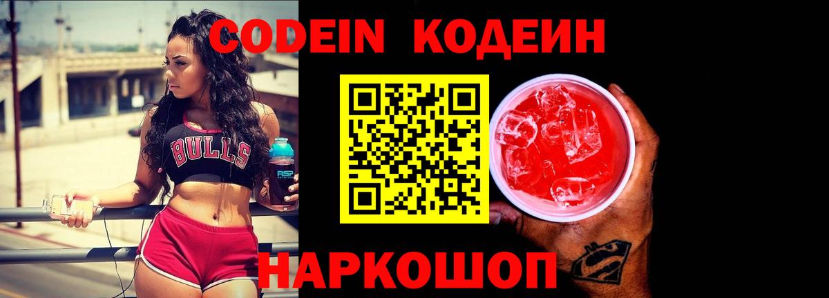 Сосновоборск  Кодеиновый сироп Lean Purple Drank  Вход с VPN 